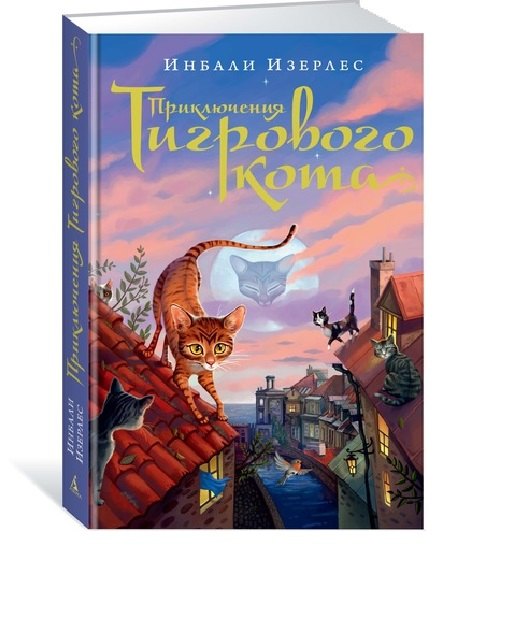 

Приключения Тигрового кота. Книга 1