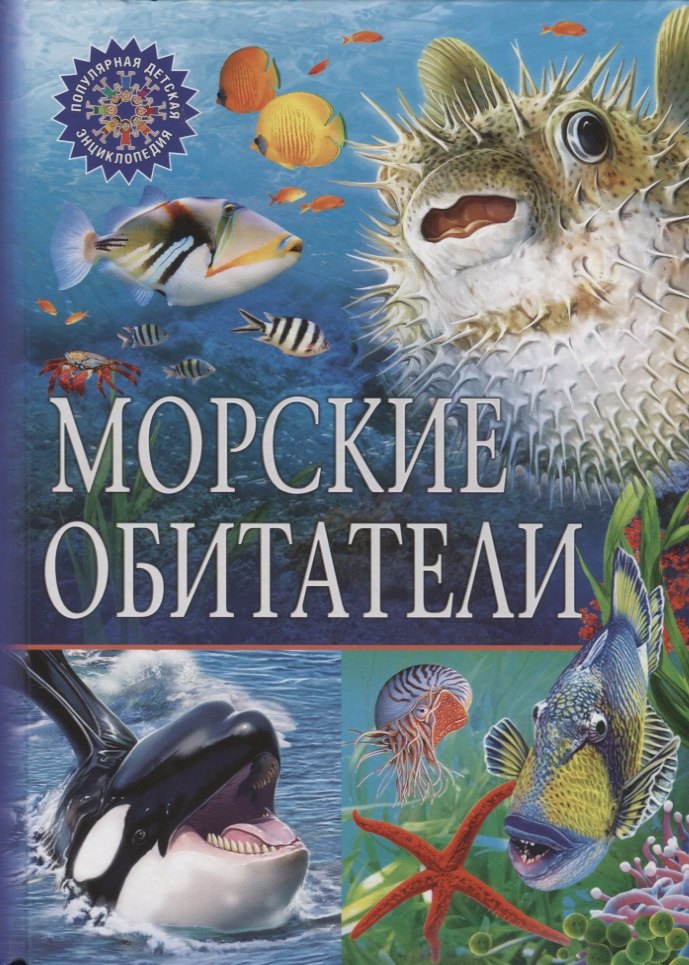  - ПДЭ.Морские обитатели