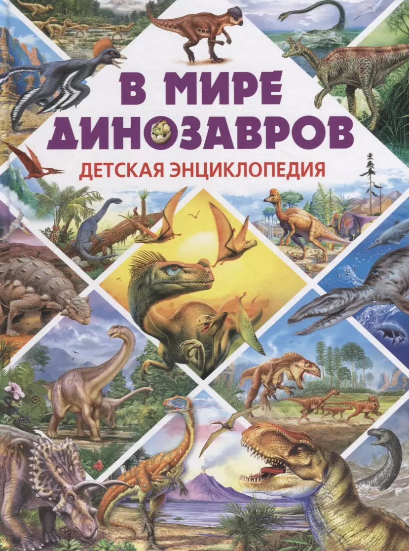 Энциклопедия динозавров. Доисторический мир динозавров. Детская энциклопедия, Владис. Сэм Тэплин детская энциклопедия динозавров. Большая детская энциклопедия динозавров Владис. Иллюстрированная энциклопедия динозавров Эксмо.