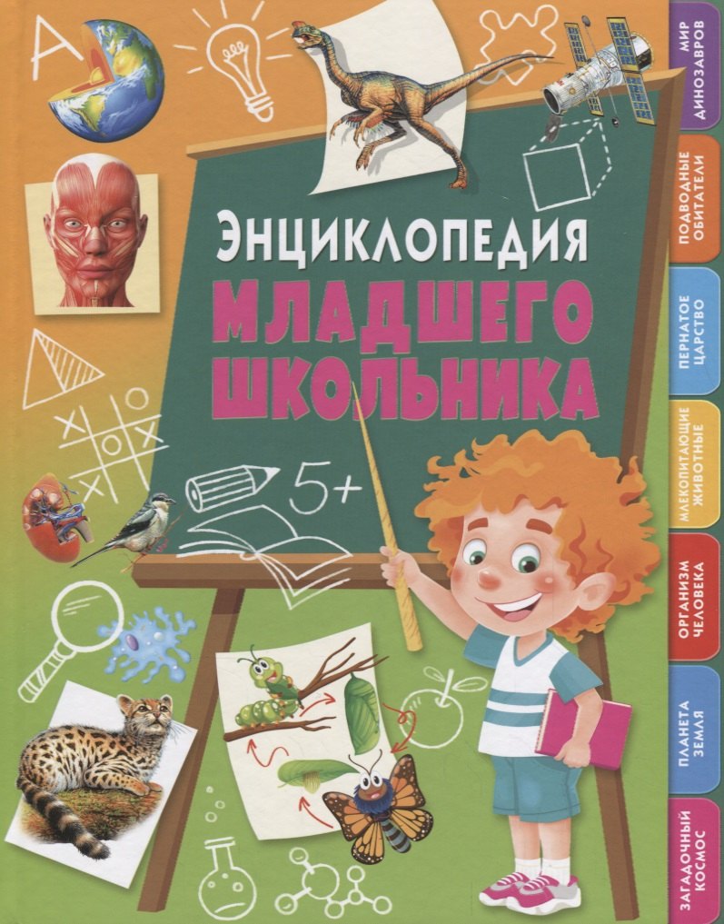 

Энциклопедия младшего школьника