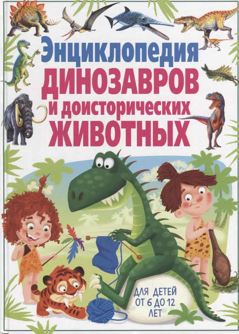 Энциклопедии Владис динозавры.энциклопедия для детей от 4 до 10 лет