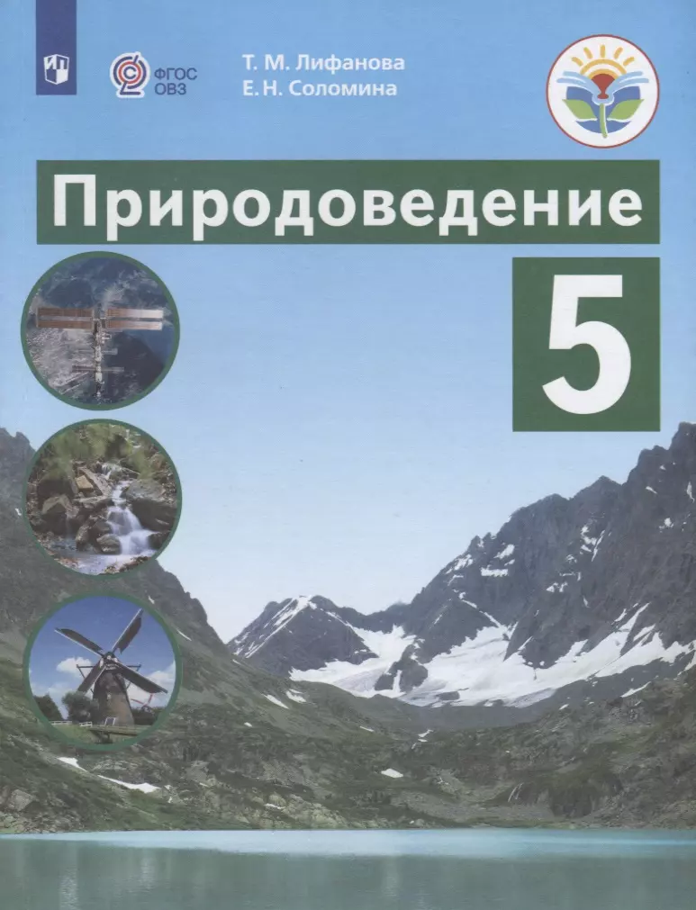 Фгос бесплатные учебники. Лифанова т.м., Соломина е.н Природоведение 5 класс. Лифанова Соломина Природоведение 5 класс. Природоведение 5 класс ОВЗ Лифанова Соломина. Природоведение 5 класс ОВЗ Т.М. Лифанова учебник.