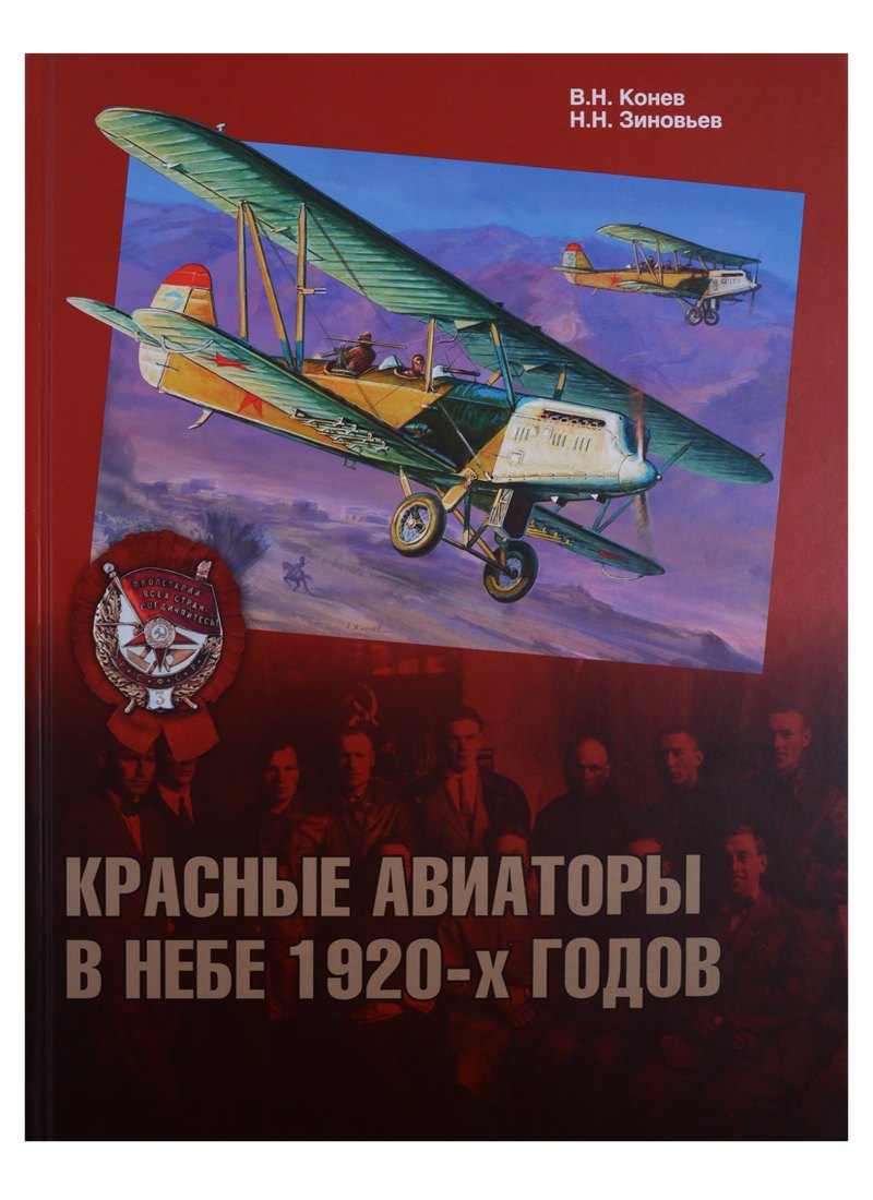 

Красные авиаторы в небе 1920-х годов (ГраждВой) Конев