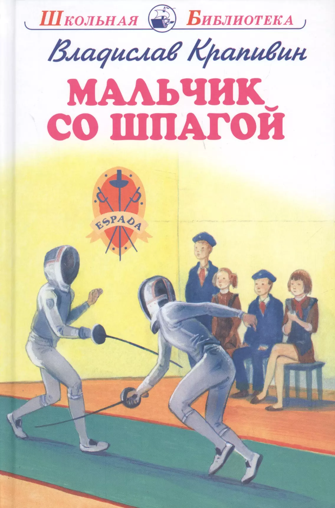 Мальчик со шпагой. Крапивин мальчик со шпагой. Книги Крапивина мальчик со шпагой. Мальчик со шпагой Владислав Крапивин. Книга мальчик со шпагой в.Крапивин.