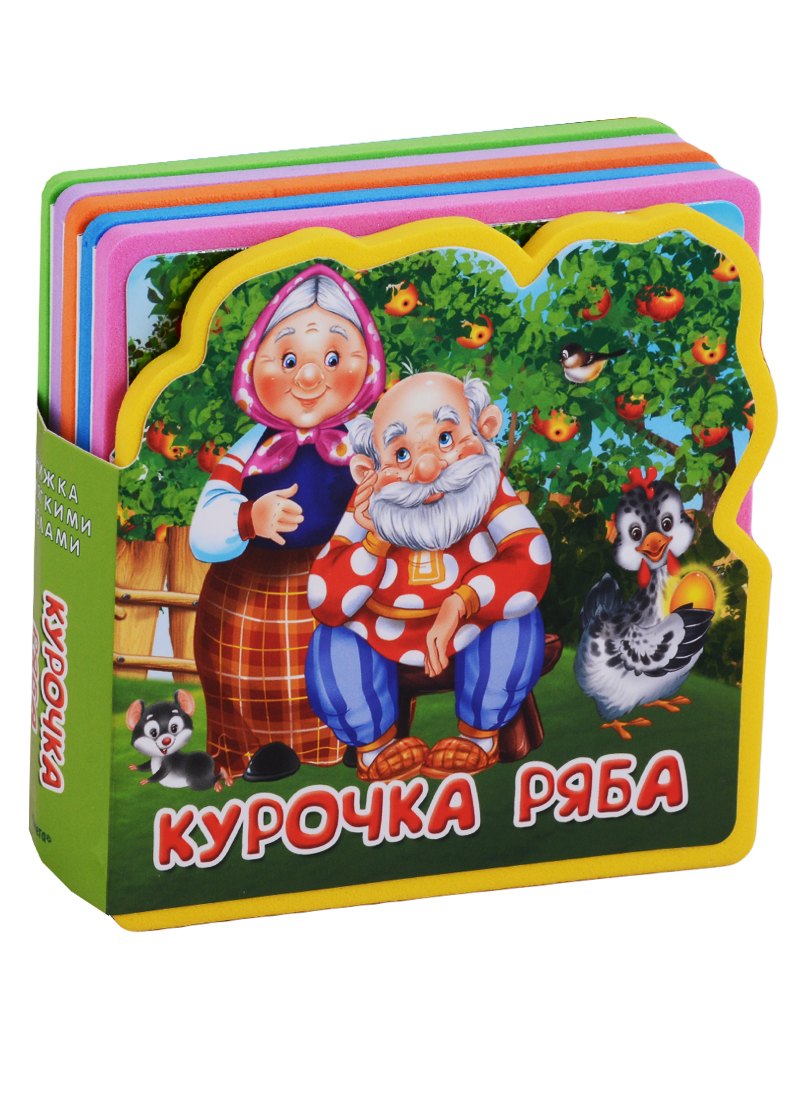 

Курочка Ряба. Книжка с мягкими пазлами.
