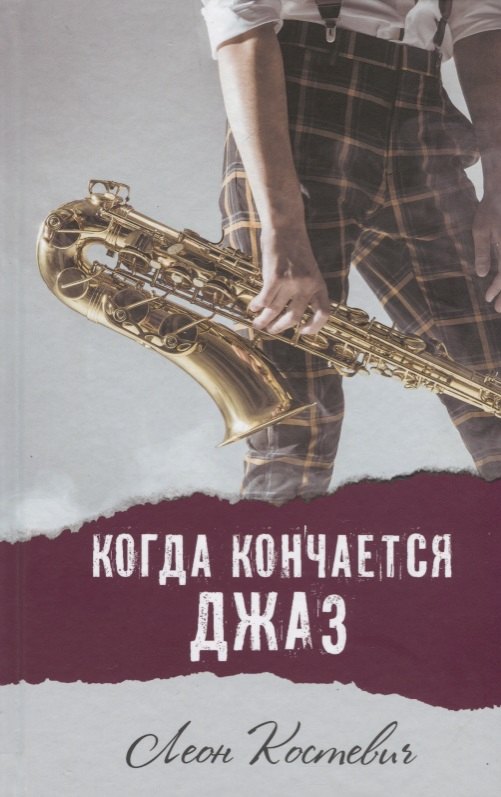 

Когда кончается джаз