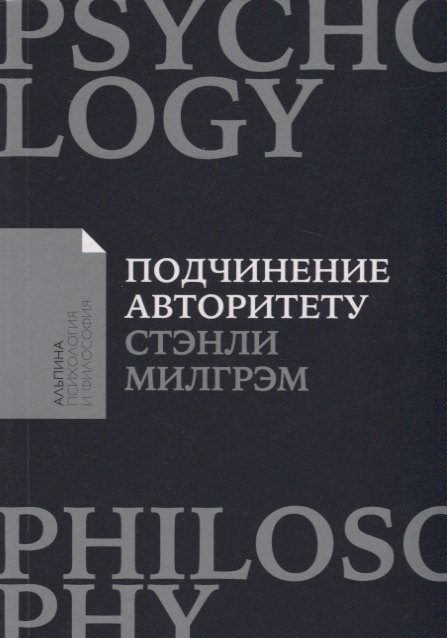 

Подчинение авторитету: Научный взгляд на власть и мораль