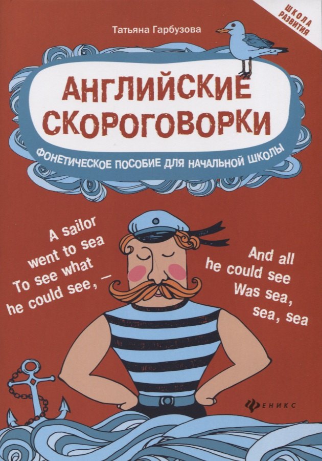 

Английские скороговорки для развития произношения: фонетическое пособие для начальной школы