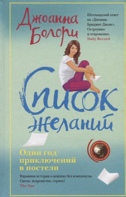 

Список желаний: роман