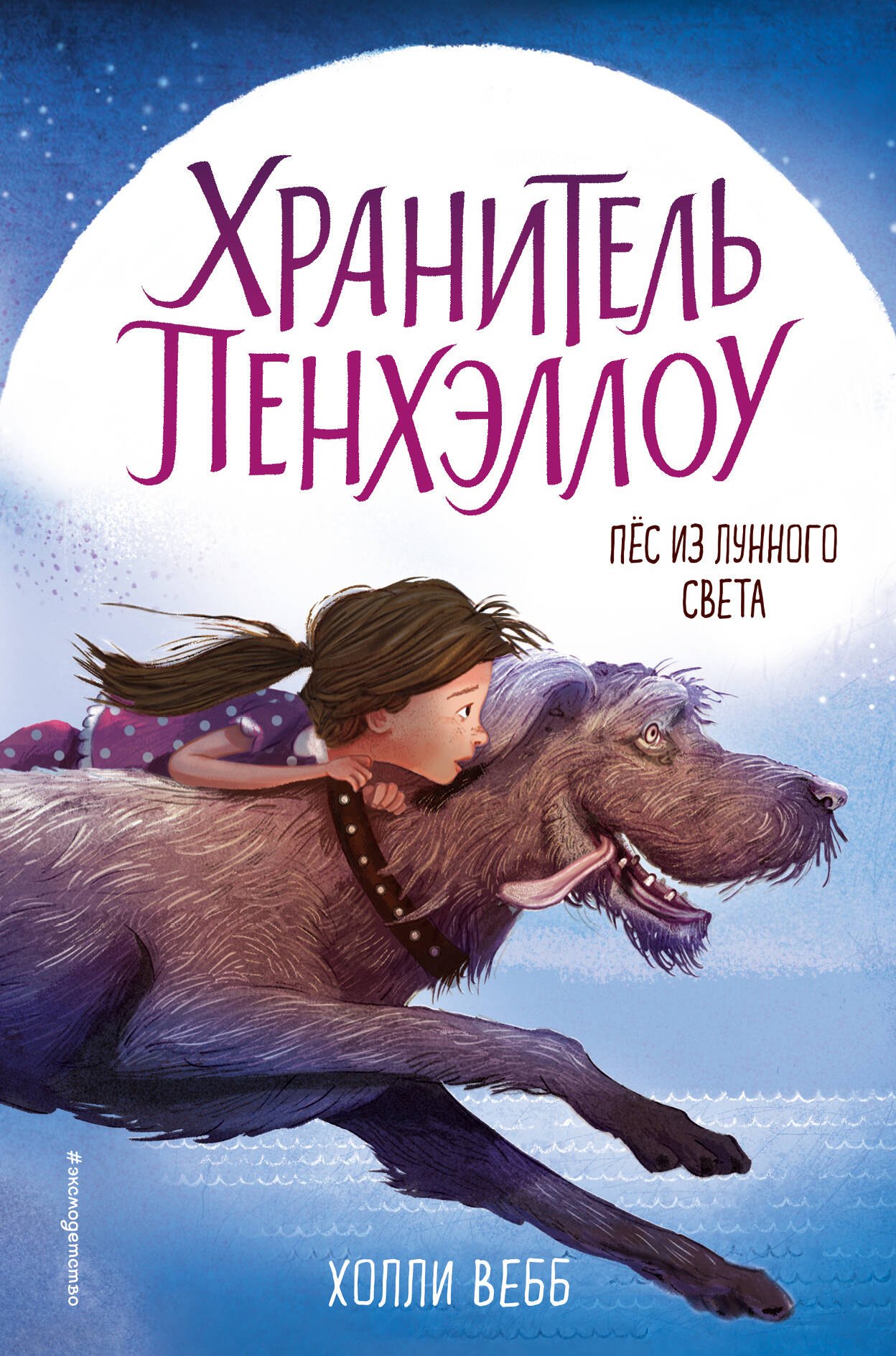 

Пёс из лунного света