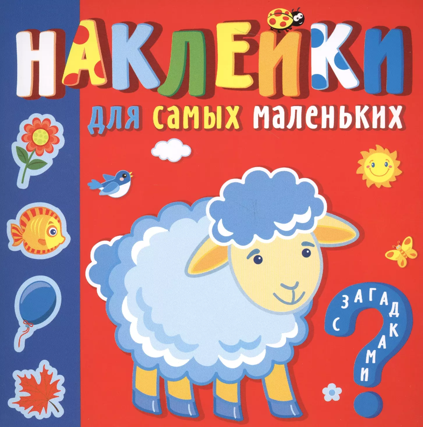 Для самых маленьких. Книжки с наклейками для детей. Книжка с наклейками для самых маленьких. Наклейки для самых маленьких. Книга наклейки для самых маленьких.