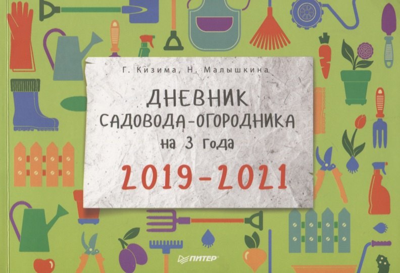 Дневник Садовода Огородника Купить 2025 Года