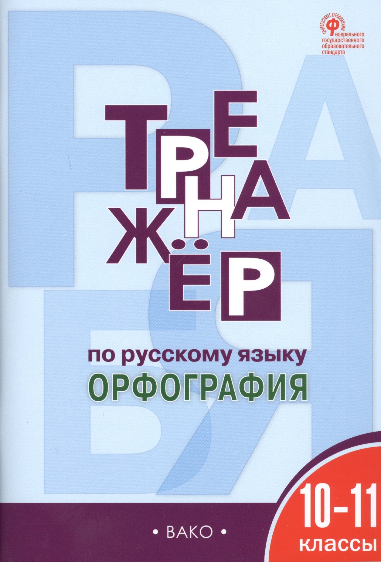 

Тренажёр по русскому языку. 10-11 классы. ФГОС
