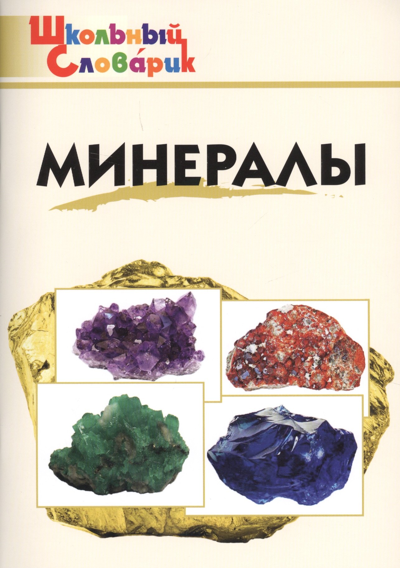 

Минералы. Начальная школа