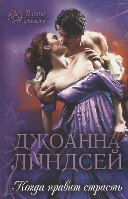 

Когда правит страсть (ВОгнСтраст) Линдсей