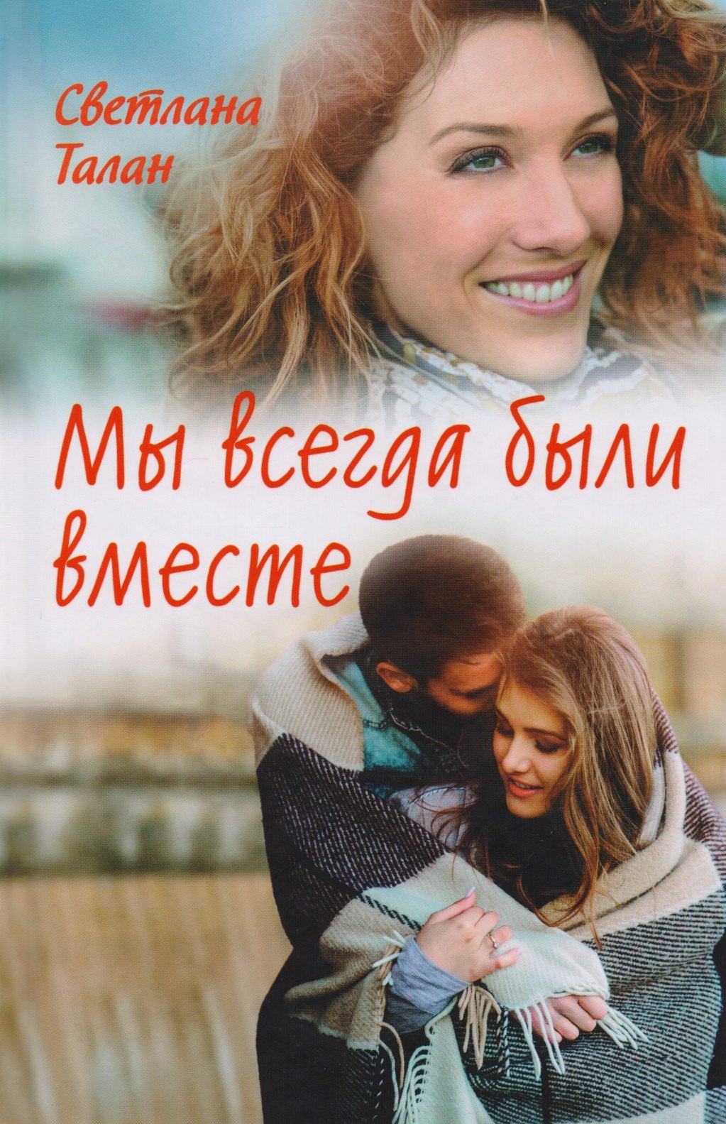 

Мы всегда были вместе (Талан)