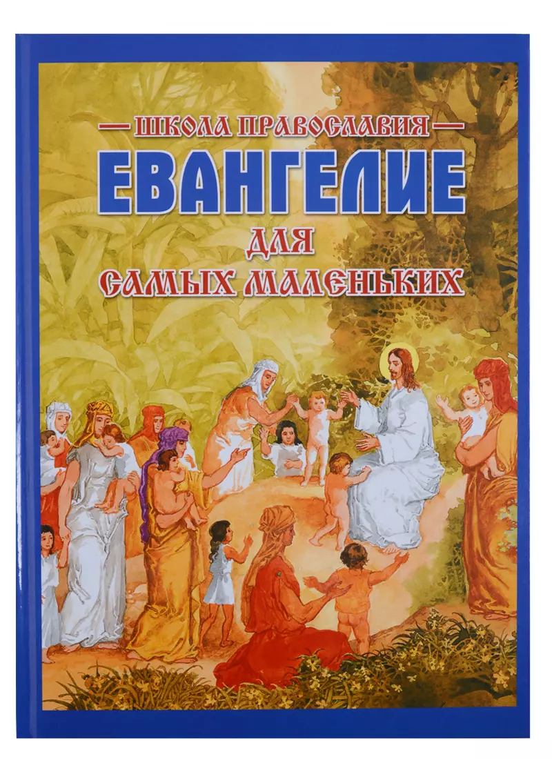  - Евангелие для самых маленьких