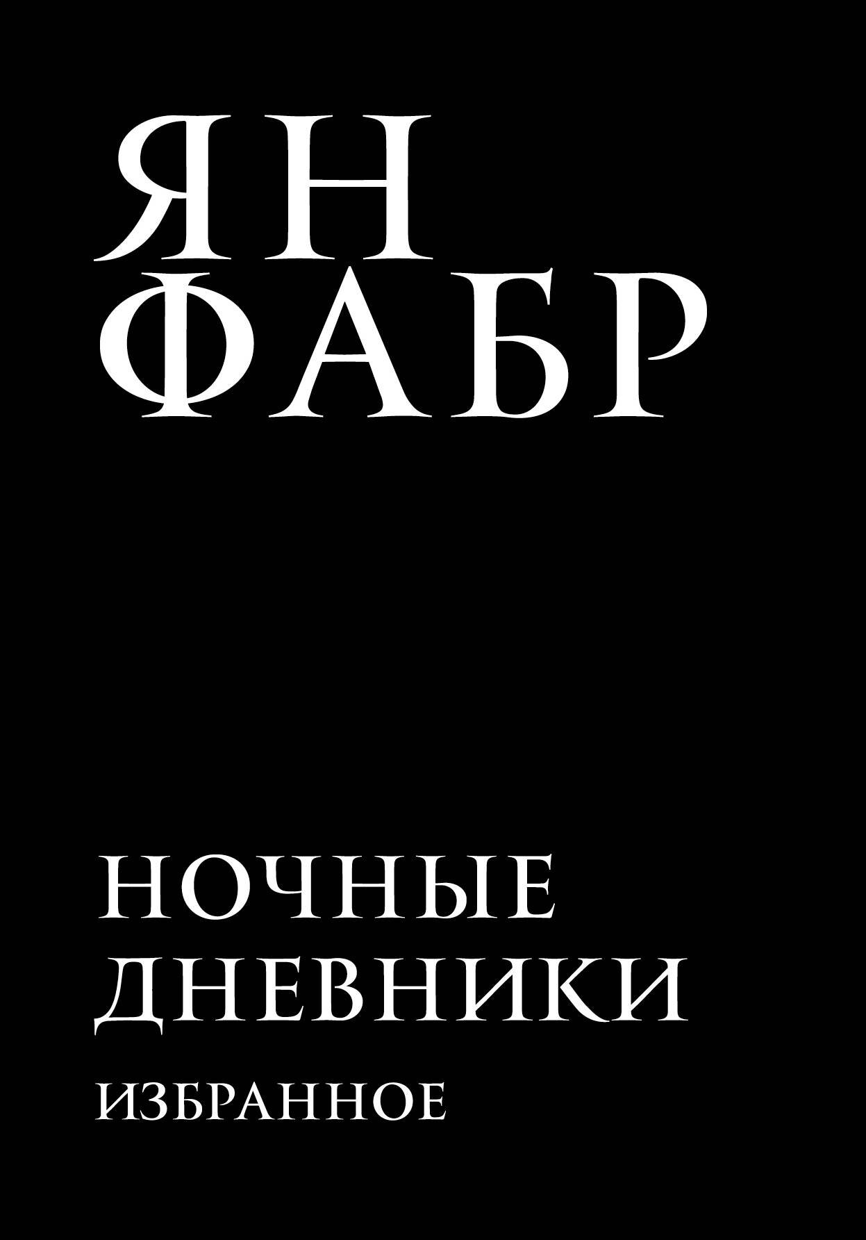 

Ночные дневники. Избранное