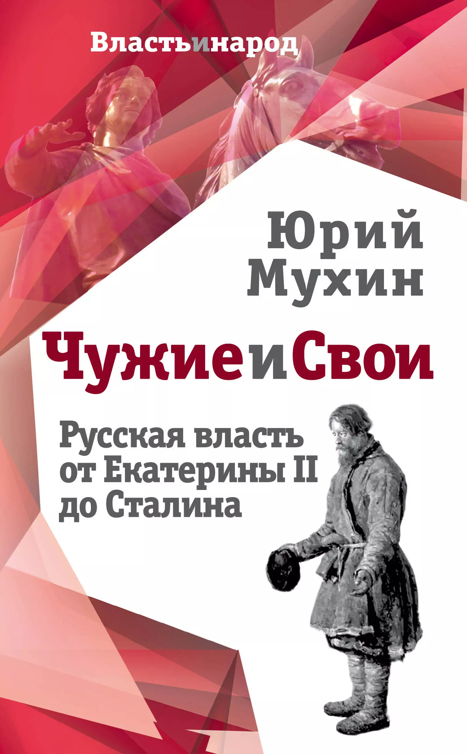 Мухин Юрий Игнатьевич - Чужие и свои. Русская власть от Екатерины II до Сталина