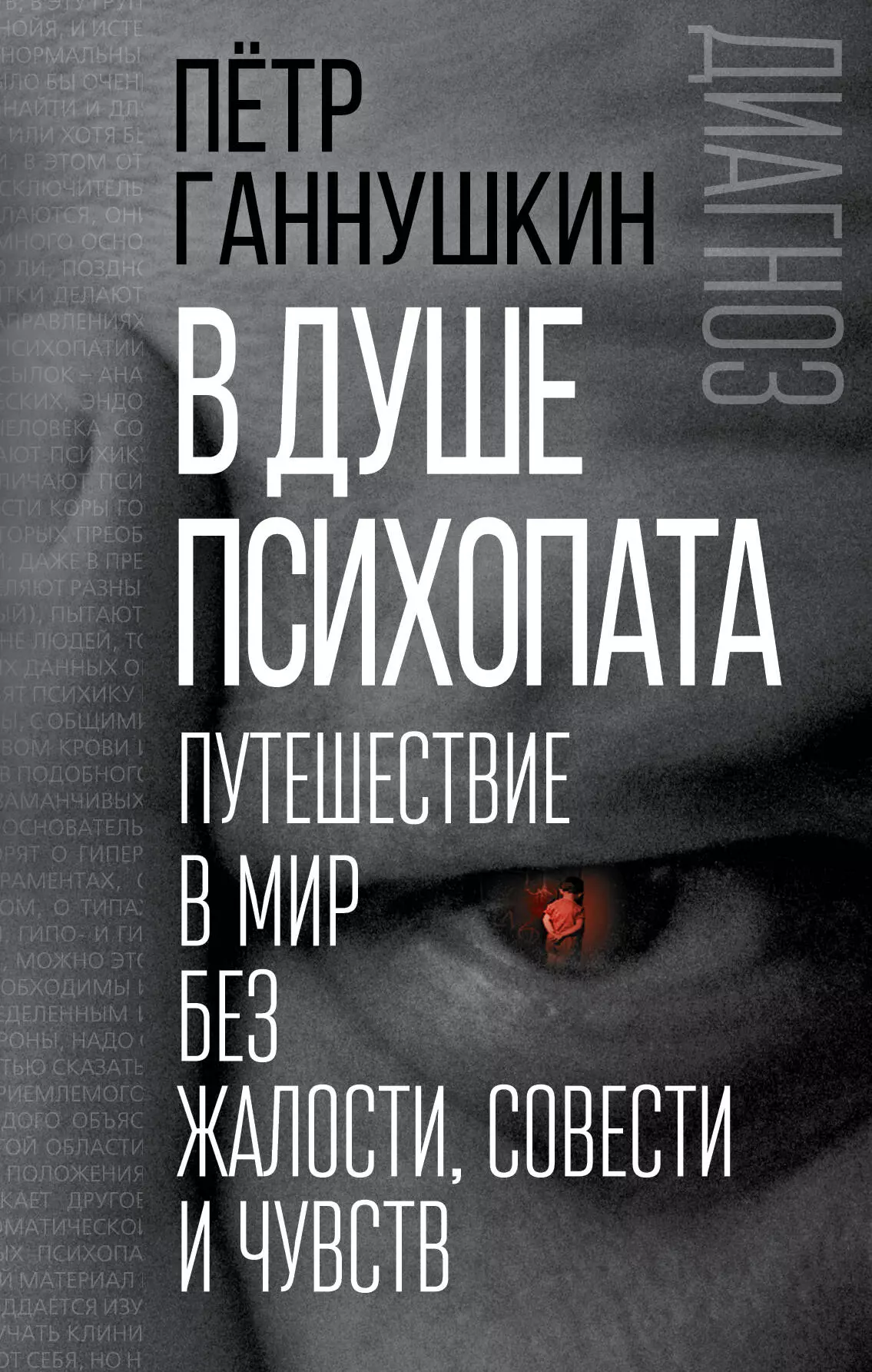 Ганнушкин Петр Борисович - В душе психопата. Путешествие в мир без жалости, совести и чувств