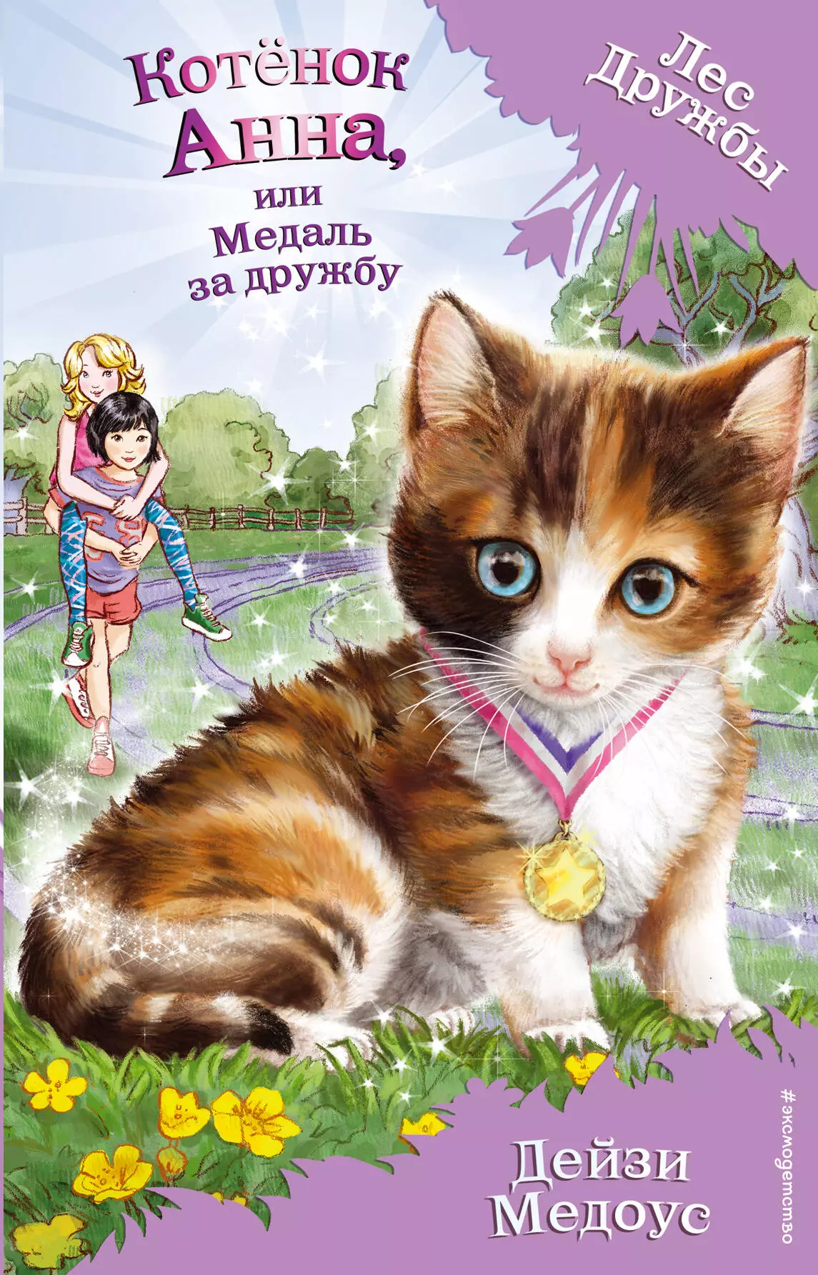 Медоус Дейзи, Вьюницкая Евгения - Котёнок Анна, или Медаль за дружбу