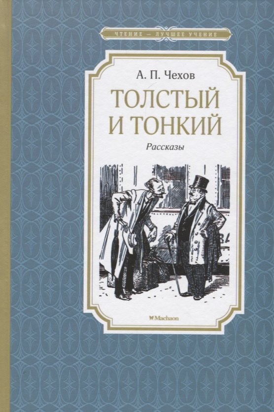 

Толстый и тонкий