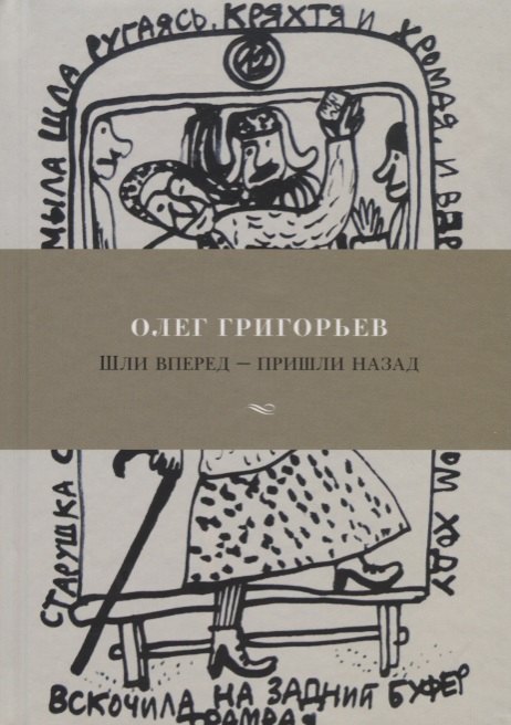 

Шли вперед - пришли назад