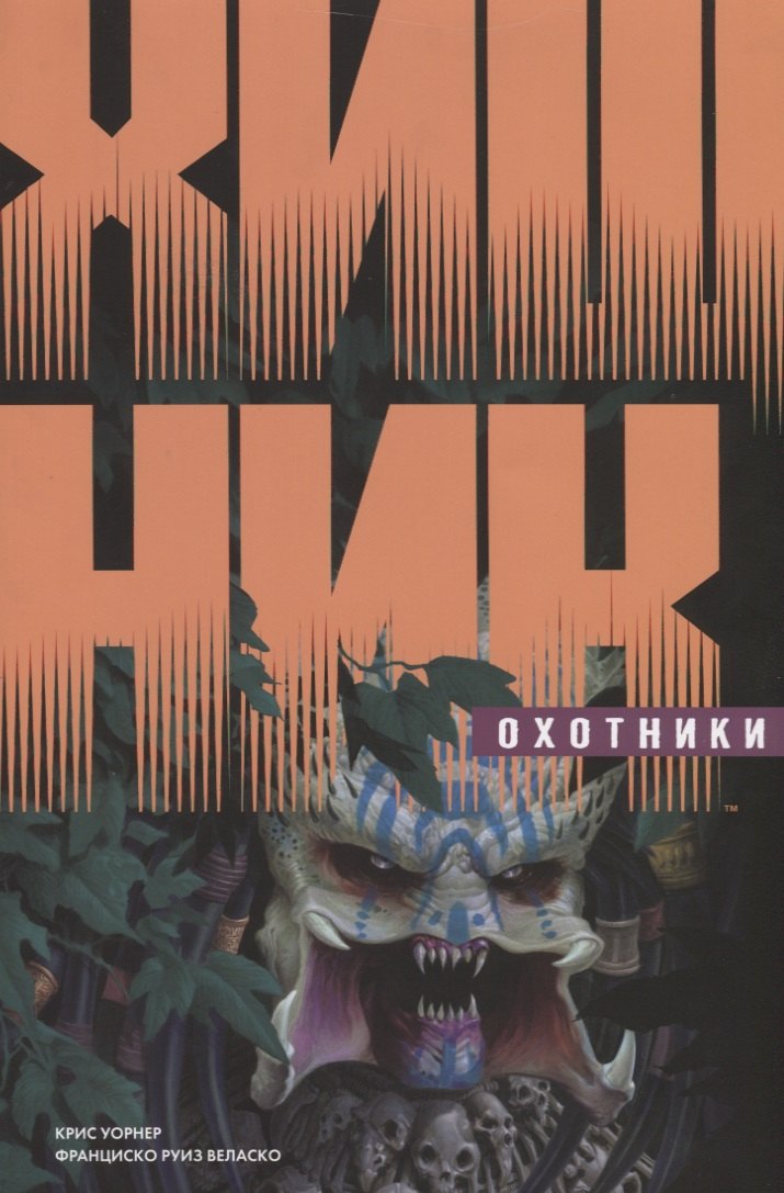 

Хищник: Охотники