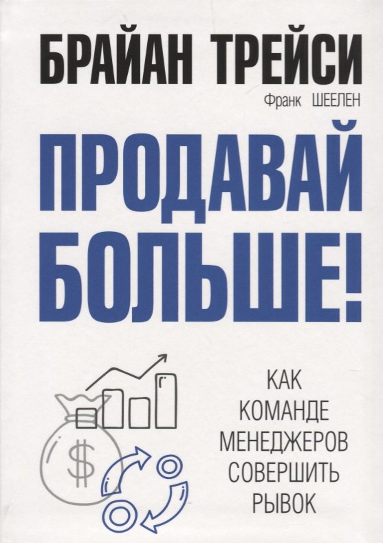

Продавай больше! Как команде менеджеров совершить рывок