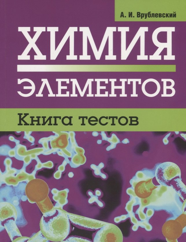 

Химия элементов. Книга тестов