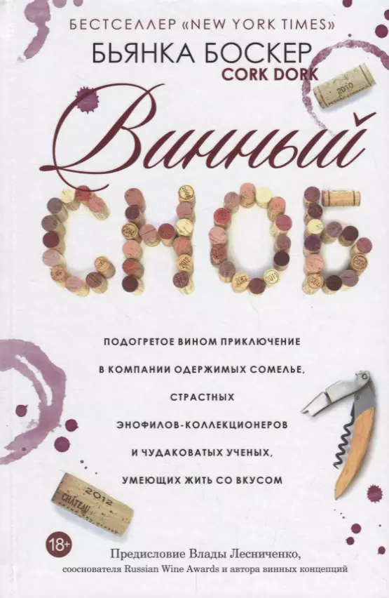 Боскер Бьянка - Винный сноб. Подогретое вином приключение в компании одержимых сомелье, страстных энофилов-коллекционеров