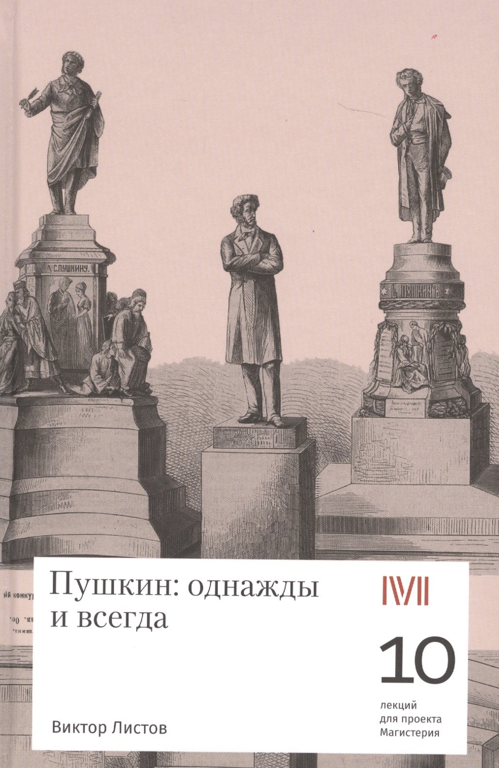 Однажды и всегда 1. Пушкин: однажды и всегда. Пушкин однажды и навсегда. Пушкин однажды и навсегда картинка.