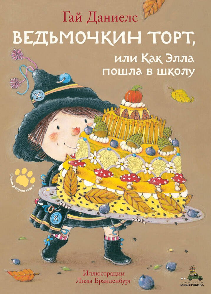 

Ведьмочкин торт, или Как Элла пошла в школу