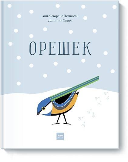 

Э.МИФ(Дет).Орешек