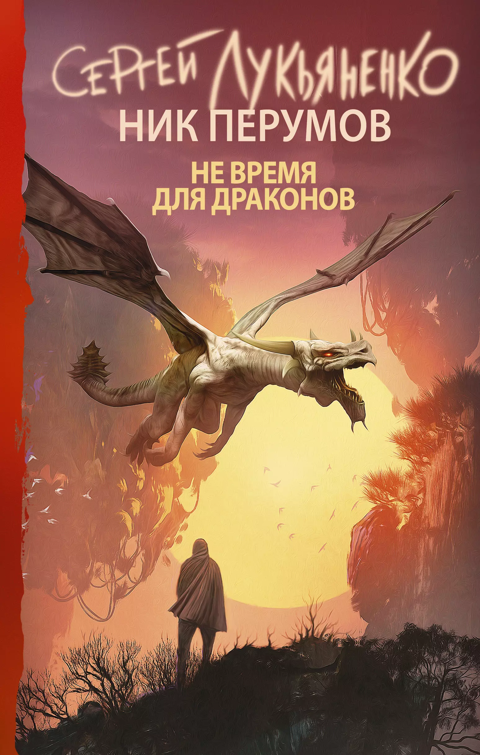 Перумов Ник Даниилович, Лукьяненко Сергей Васильевич - Не время для драконов : фантастический роман