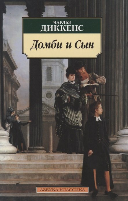 

Домби и Сын