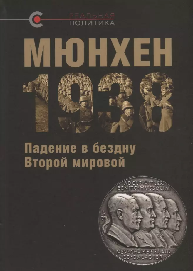 Марьина Валеентина Владимировна, Мельтюхов Михаил Иванович, Аллен Чарльз - Мюнхен-1938 Падение в бездну Второй мировой (РеалПол) Назаров