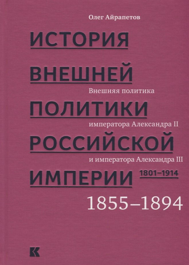 

История внешней политики Российской империи. 1801-1914. В 4 томах. Том 3. Внешняя политика императора Александра II и Александра III. 1855-1894