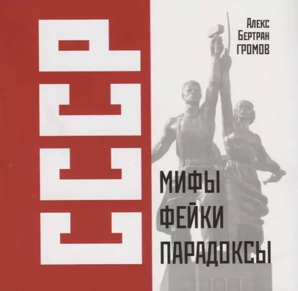 Громов Алекс Бертран - СССР: Мифы, фейки, парадоксы