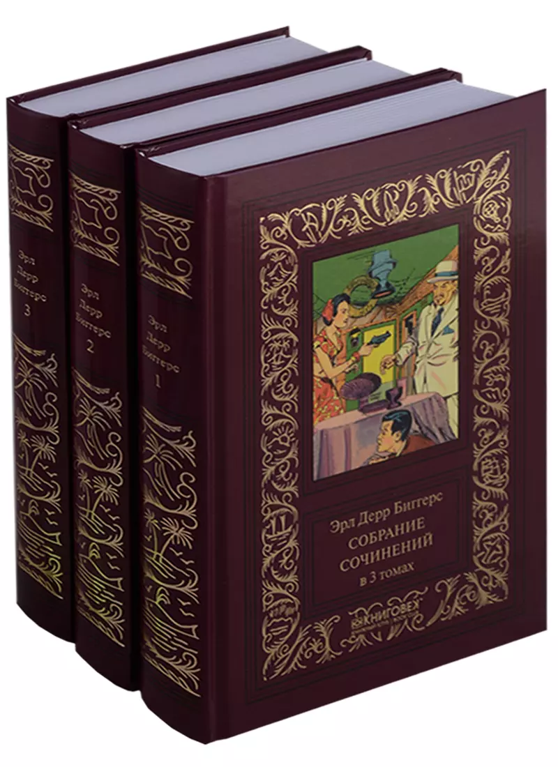 Биггерс Эрл Дерр - Терра.ББПНФ.Эрл Дерр Биггерс.Собрание сочинений (Компл. в 3 тт.)