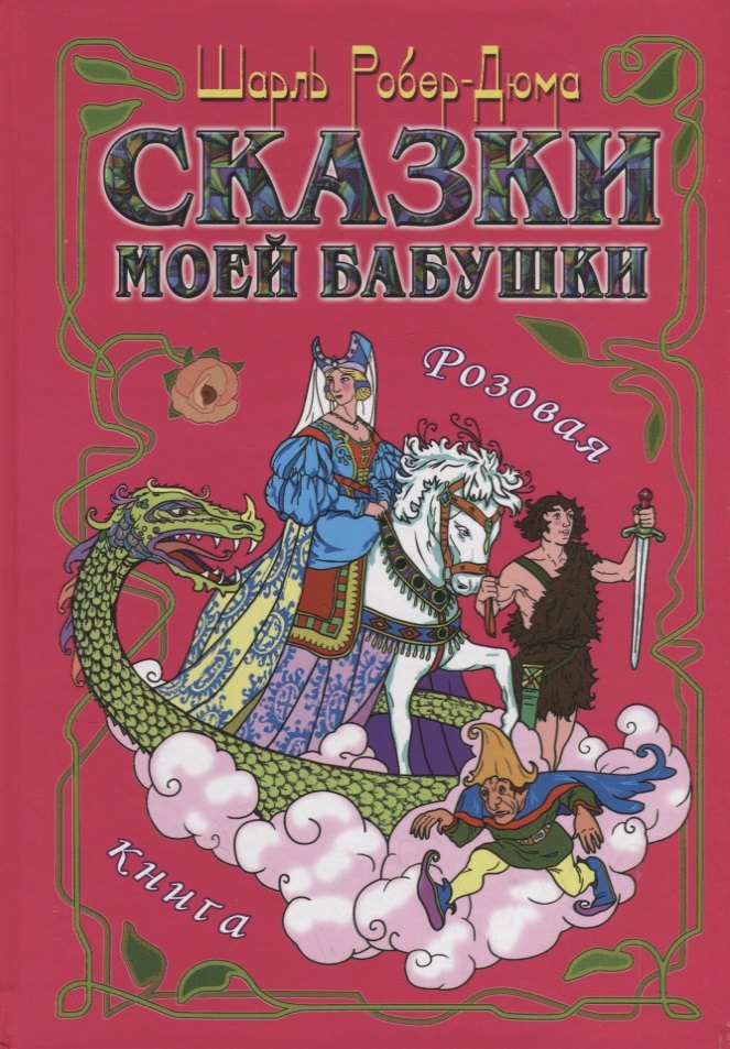 

Сказки моей бабушки.Розовая книга