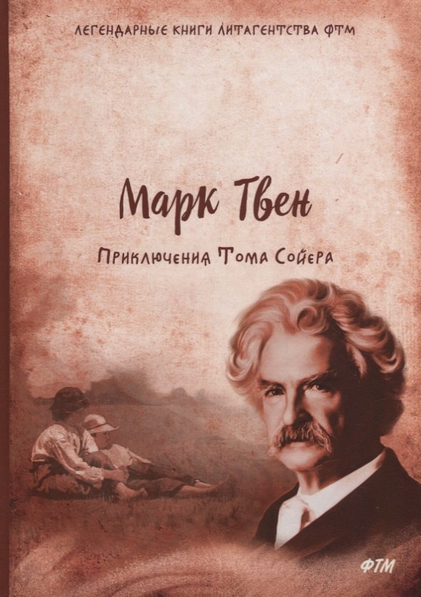 

Приключения Тома Сойера: роман
