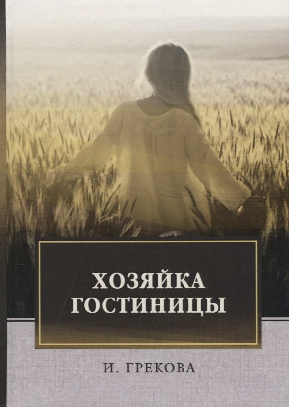

Хозяйка гостиницы: повесть