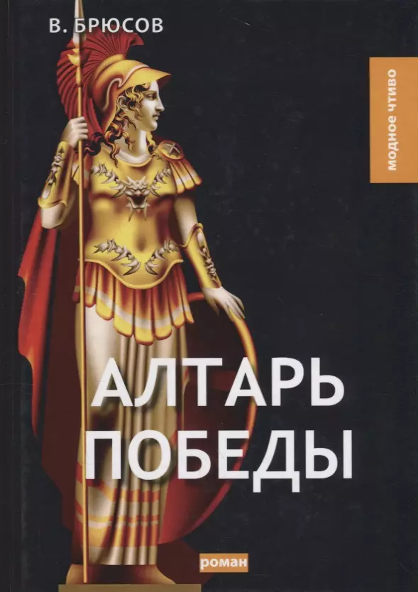 Брюсов Валерий Яковлевич - Алтарь победы