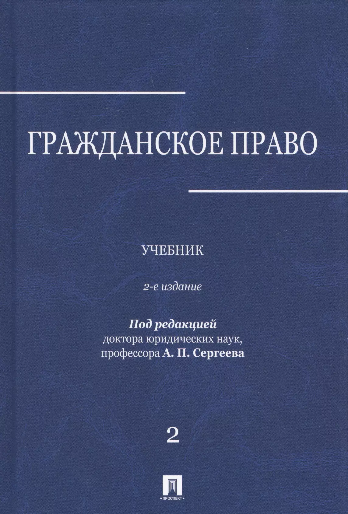 Книги под редакцией. Гражданское право. Учебник. Книги по гражданскому праву.