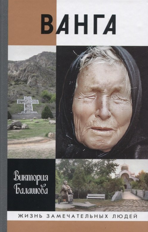 

Ванга (ЖЗЛ) Балашова