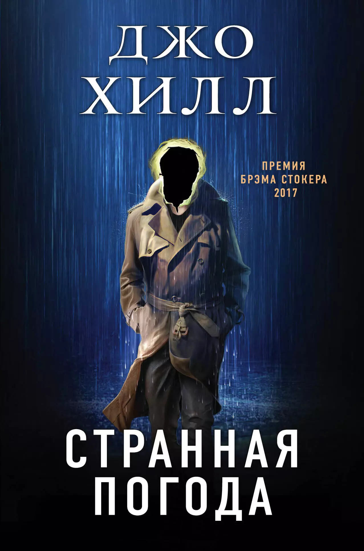 Мисюченко Владимир Федорович, Хилл Джастин, Хилл Джо - Странная погода