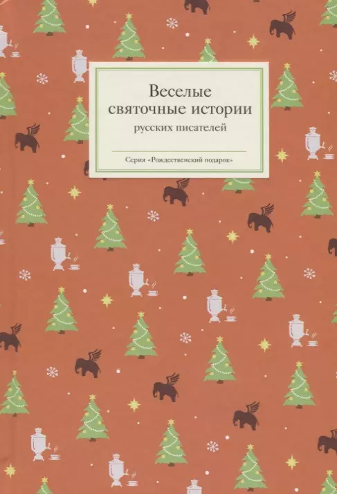  - Веселые святочные истории русских писателей