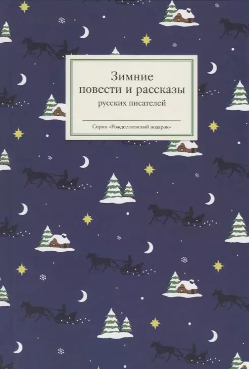 Стрыгина Татьяна Викторовна - Зимние повести и рассказы русских писателей