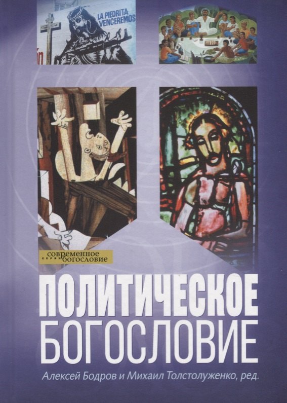 

Политическое богословие (СБ) Бодров